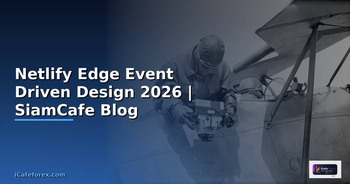 Netlify Edge Event Driven Design — คู่มือฉบับสมบูรณ์ 2026