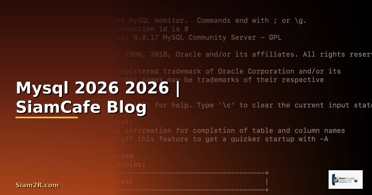 สรุป Mysql คืออะไร — คู่มือโปรแกรมมิ่ง 2026