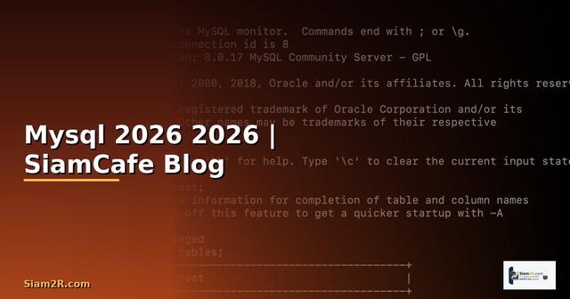 สรุป Mysql คืออะไร — คู่มือโปรแกรมมิ่ง 2026