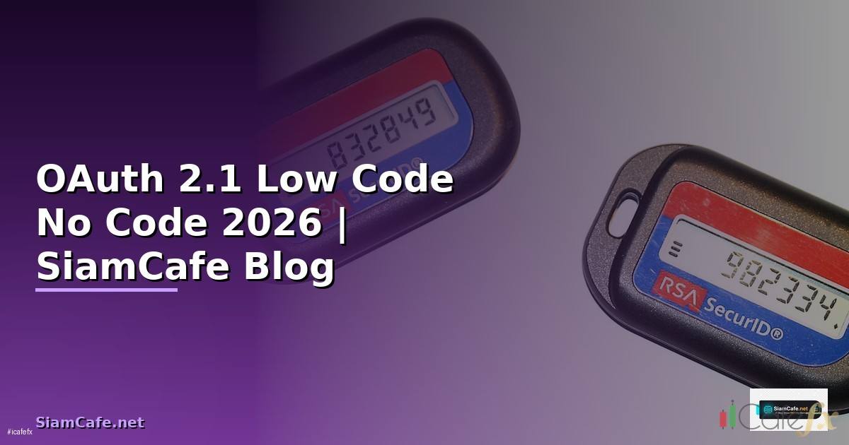 OAuth 2.1 Low Code No Code — คู่มือฉบับสมบูรณ์ 2026