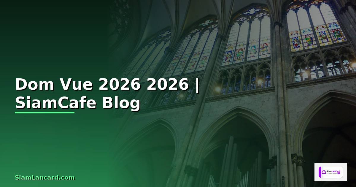 Dom Vue คืออะไร — คู่มือโปรแกรมมิ่ง 2026