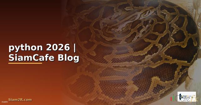 เขียนโปรแกรม python คํานวณ — คู่มือฉบับสมบูรณ์ 2026