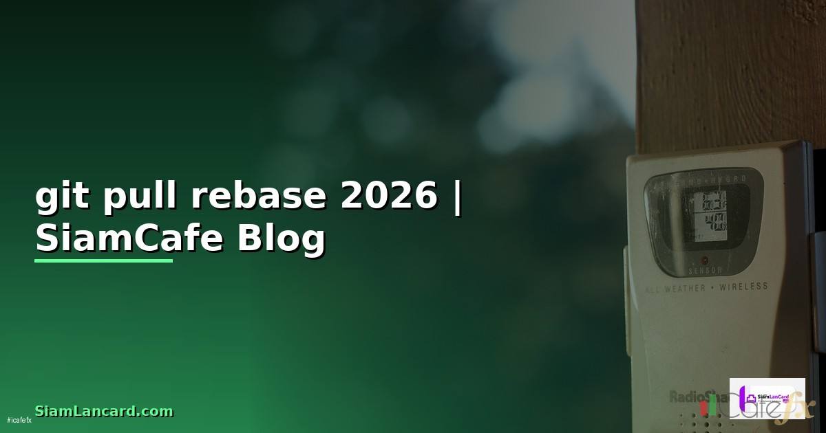 git pull rebase คือ