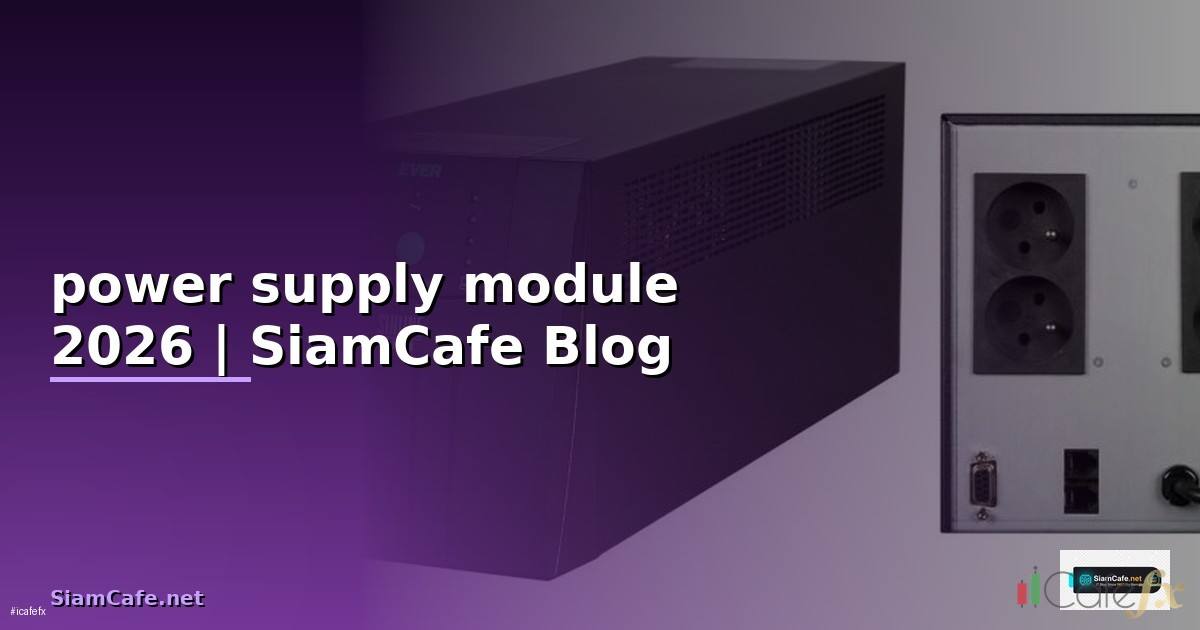 power supply module คือ