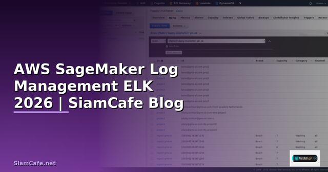 AWS SageMaker Log Management ELK — คู่มือฉบับสมบูรณ์ 2026