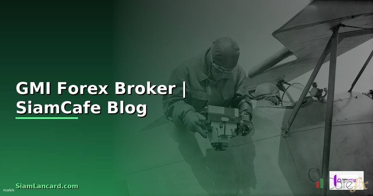 GMI คืออะไร — รีวิว Forex Broker สำหรับเทรดเดอร์ไทย