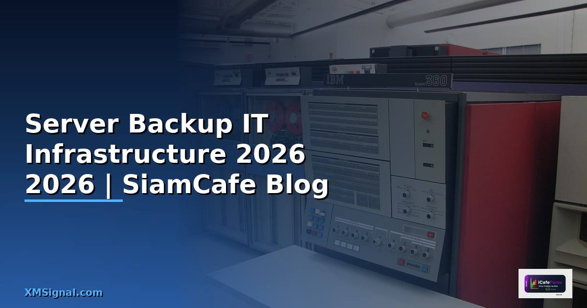 Server Backup — คู่มือ IT Infrastructure 2026