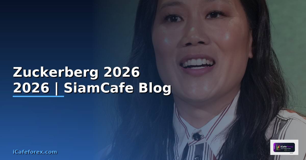 Zuckerberg — คู่มือฉบับสมบูรณ์ 2026