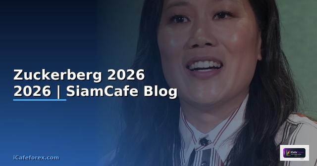 Zuckerberg — คู่มือฉบับสมบูรณ์ 2026