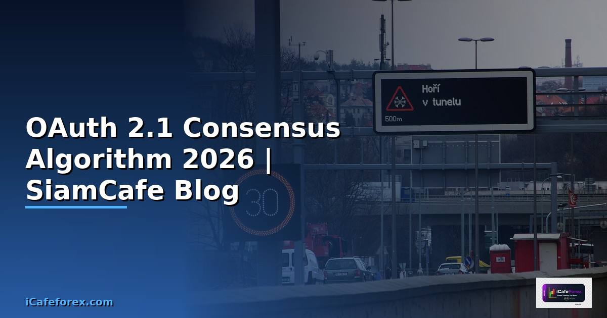 OAuth 2.1 Consensus Algorithm — คู่มือฉบับสมบูรณ์ 2026
