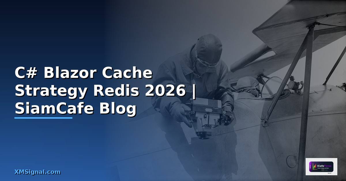 C# Blazor Cache Strategy Redis — คู่มือฉบับสมบูรณ์ 2026