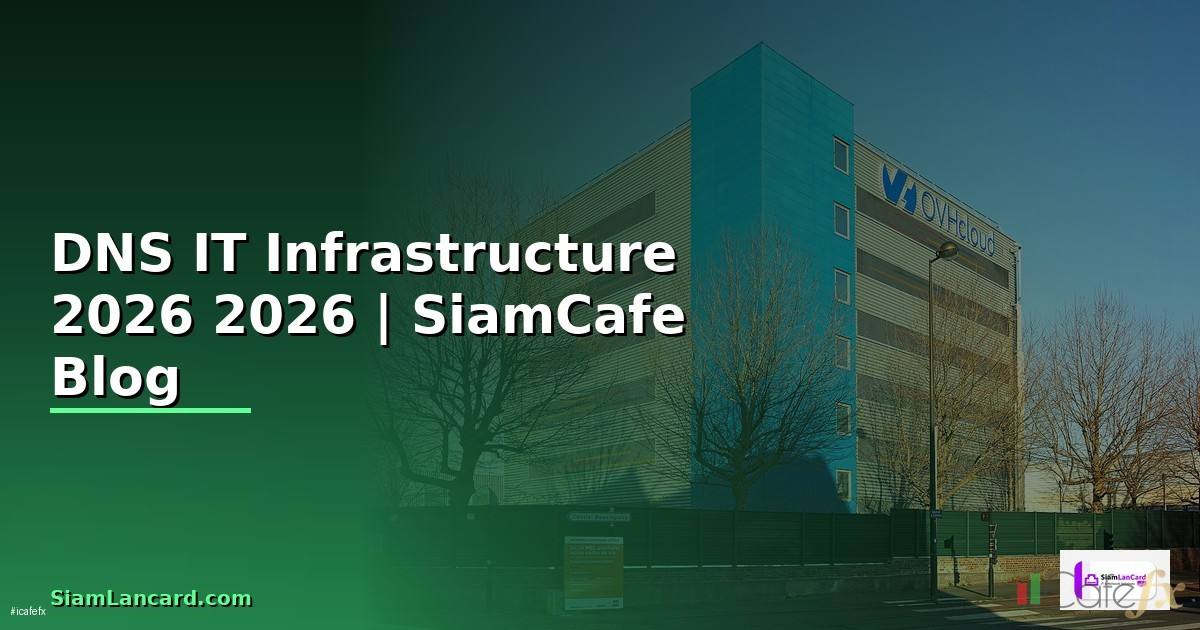 DNS คืออะไร — คู่มือ IT Infrastructure 2026