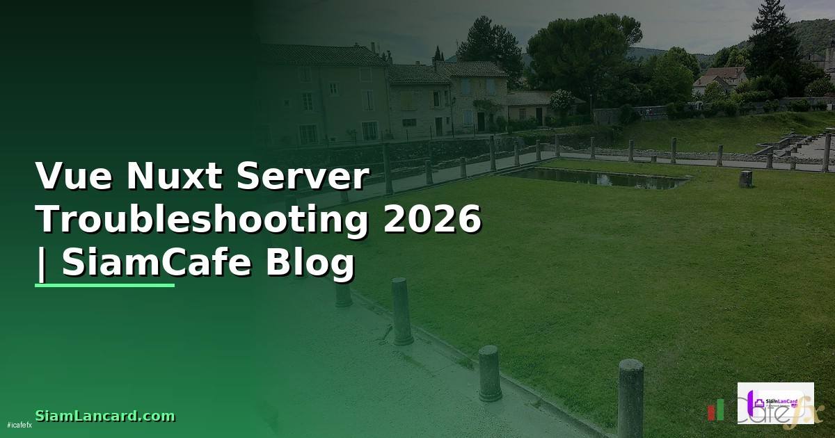 Vue Nuxt Server Troubleshooting แก้ปัญหา — คู่มือฉบับสมบูรณ์ 2026
