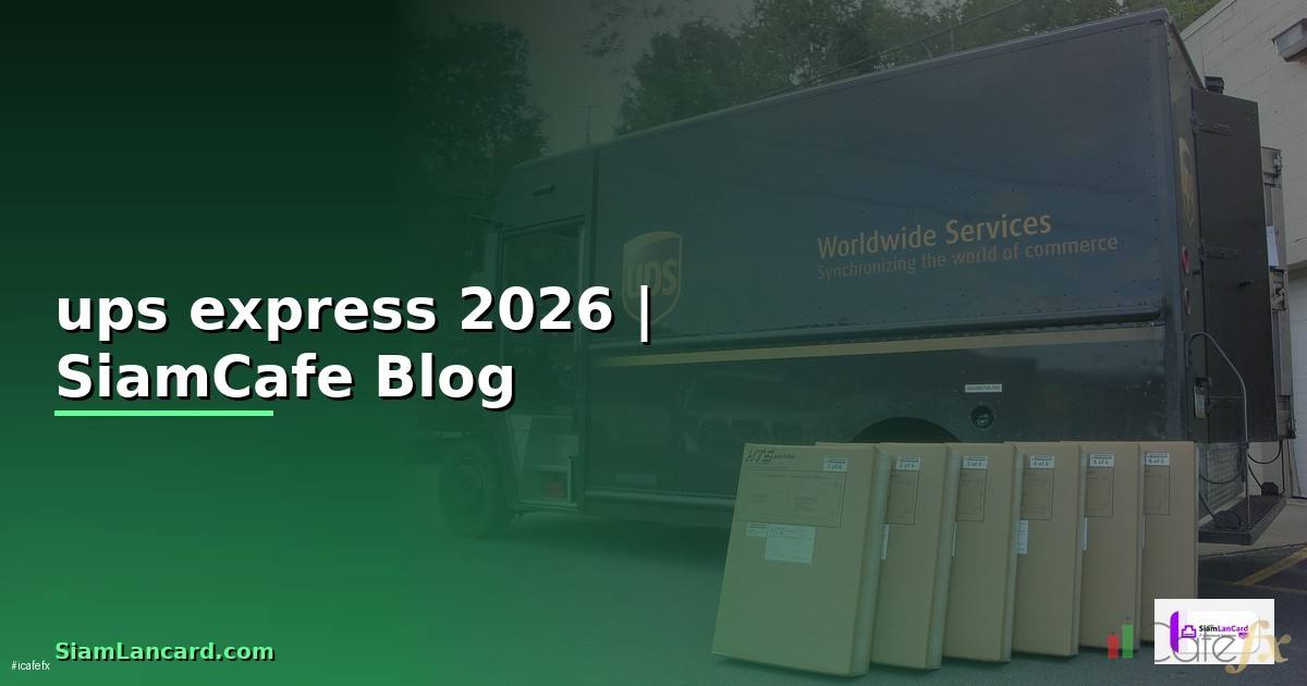ups express คือ — คู่มือฉบับสมบูรณ์ 2026