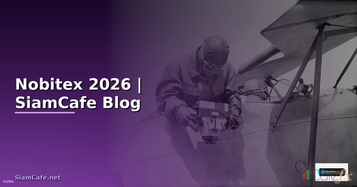 Nobitex — ทุกสิ่งที่ต้องรู้ในปี 2026