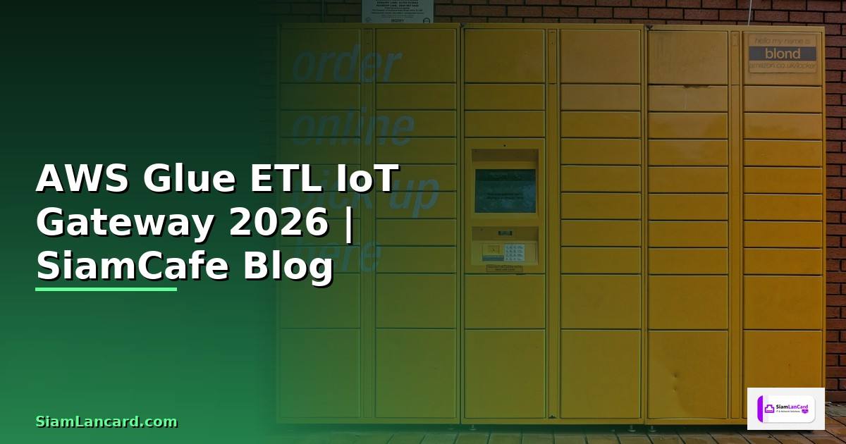 AWS Glue ETL IoT Gateway — คู่มือฉบับสมบูรณ์ 2026