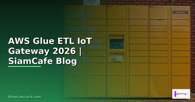 AWS Glue ETL IoT Gateway — คู่มือฉบับสมบูรณ์ 2026