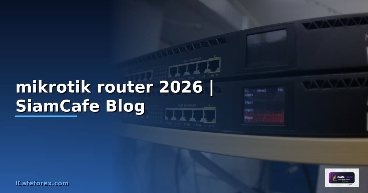 mikrotik router คือ — คู่มือฉบับสมบูรณ์ 2026