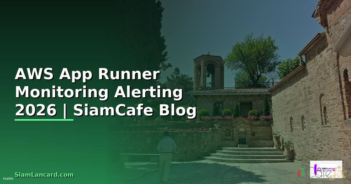 AWS App Runner Monitoring และ Alerting