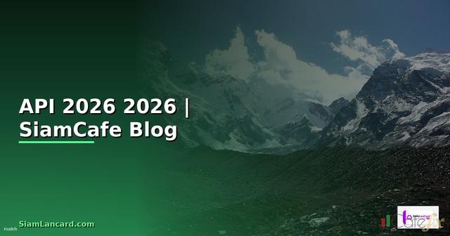 ทอ API คืออะไร — คู่มือโปรแกรมมิ่ง 2026