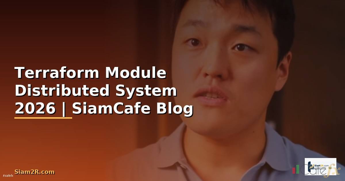 Terraform Module Distributed System — คู่มือฉบับสมบูรณ์ 2026
