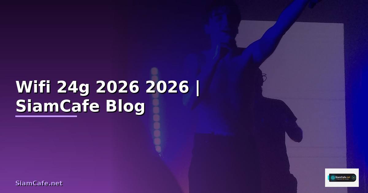 Wifi 24g คืออะไร — คู่มือฉบับสมบูรณ์ 2026 — คู่มือฉบับสมบูรณ์ 2026
