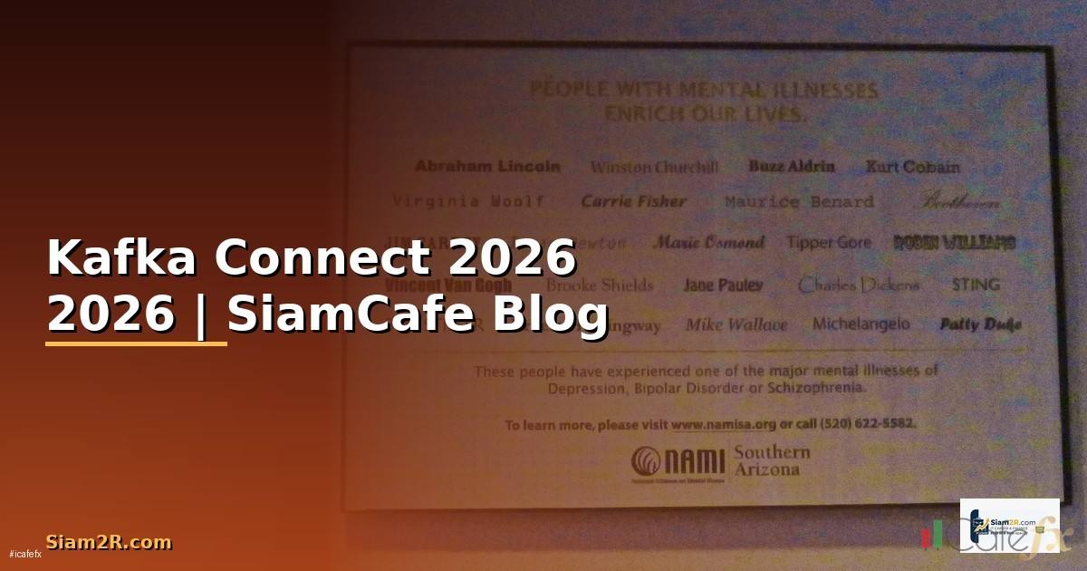 Kafka Connect — คู่มือฉบับสมบูรณ์ 2026