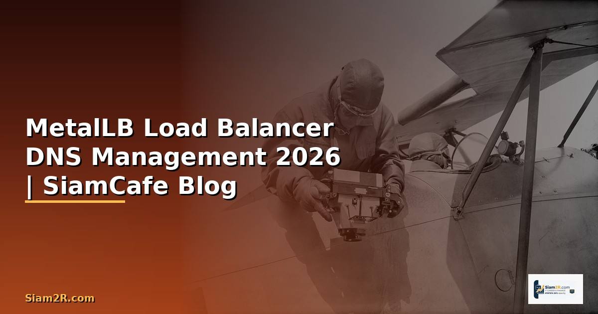 MetalLB Load Balancer DNS Management — คู่มือฉบับสมบูรณ์ 2026