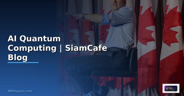 ประวตคอมพวเตอร  จากลกคดส AI และ Quantum Computing