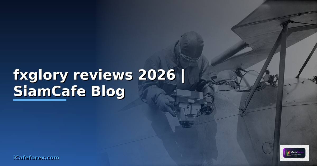 fxglory reviews — ทุกสิ่งที่ต้องรู้ในปี 2026