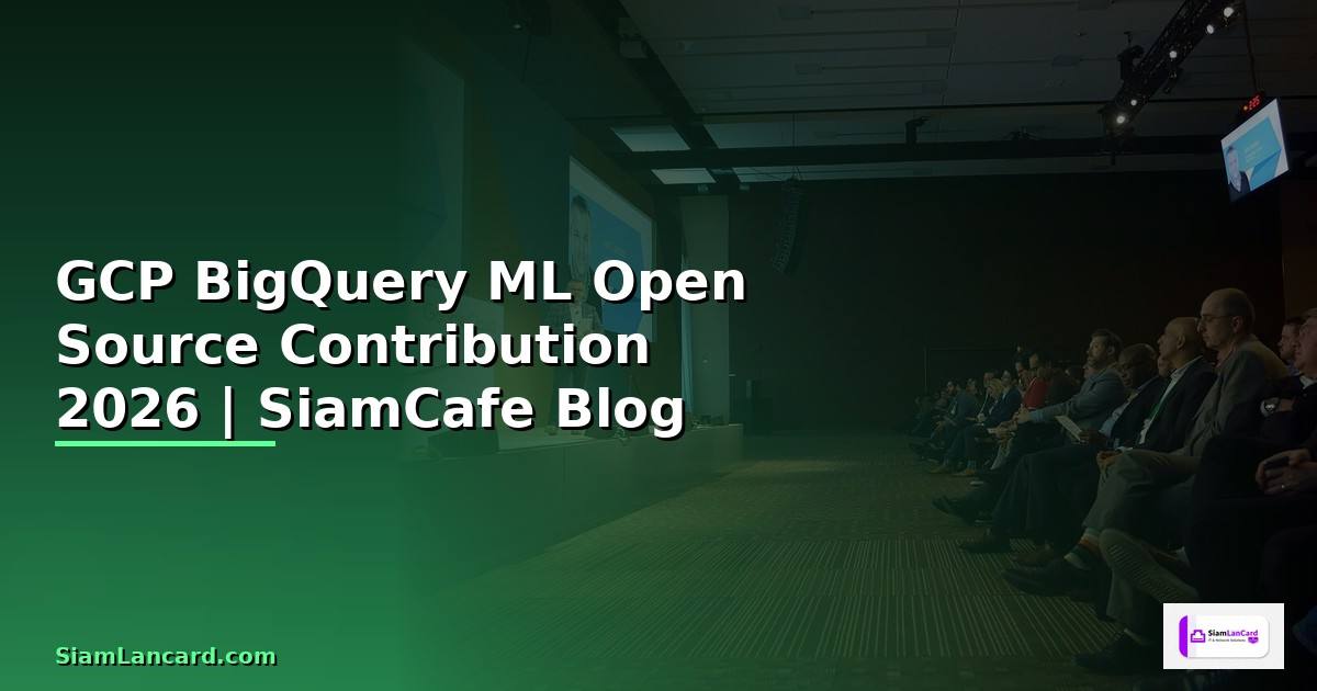 GCP BigQuery ML Open Source Contribution — คู่มือฉบับสมบูรณ์ 2026