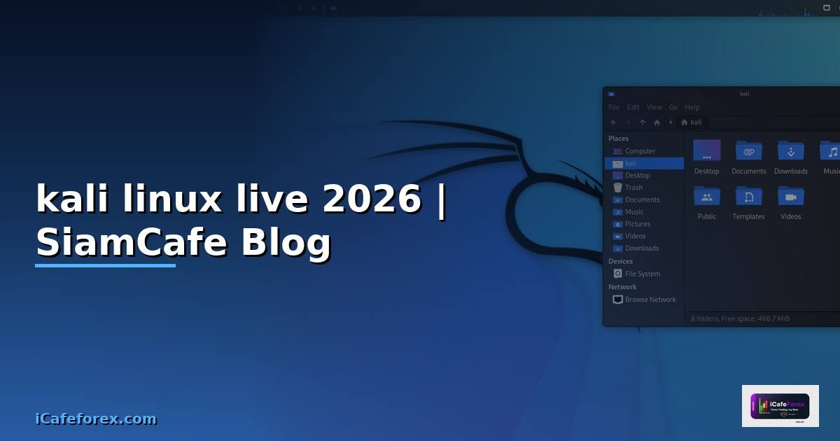 kali linux live คือ