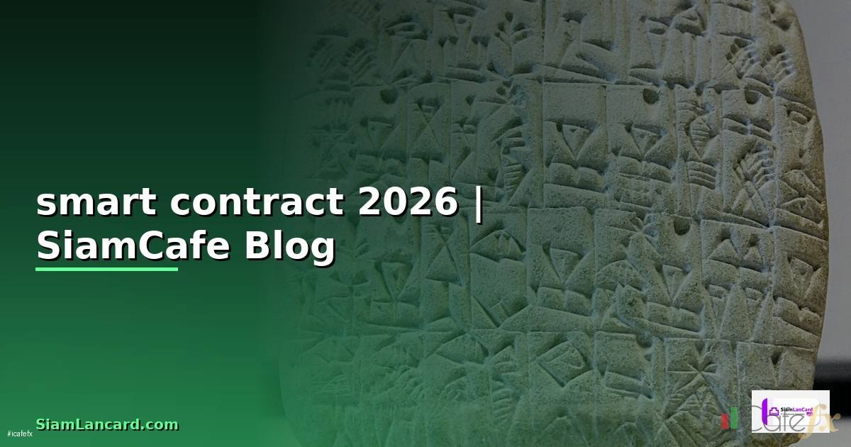 การประยุกต์ใช้ smart contract