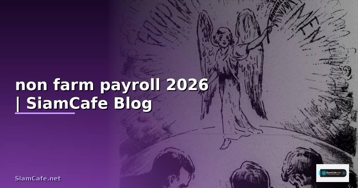 ตัวเลข non farm payroll คือ