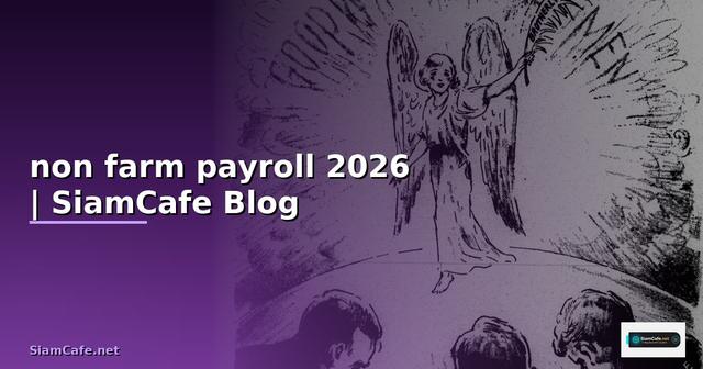 ตัวเลข non farm payroll คือ