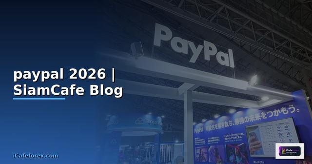 การสมัครpaypal — ทุกสิ่งที่ต้องรู้ในปี 2026
