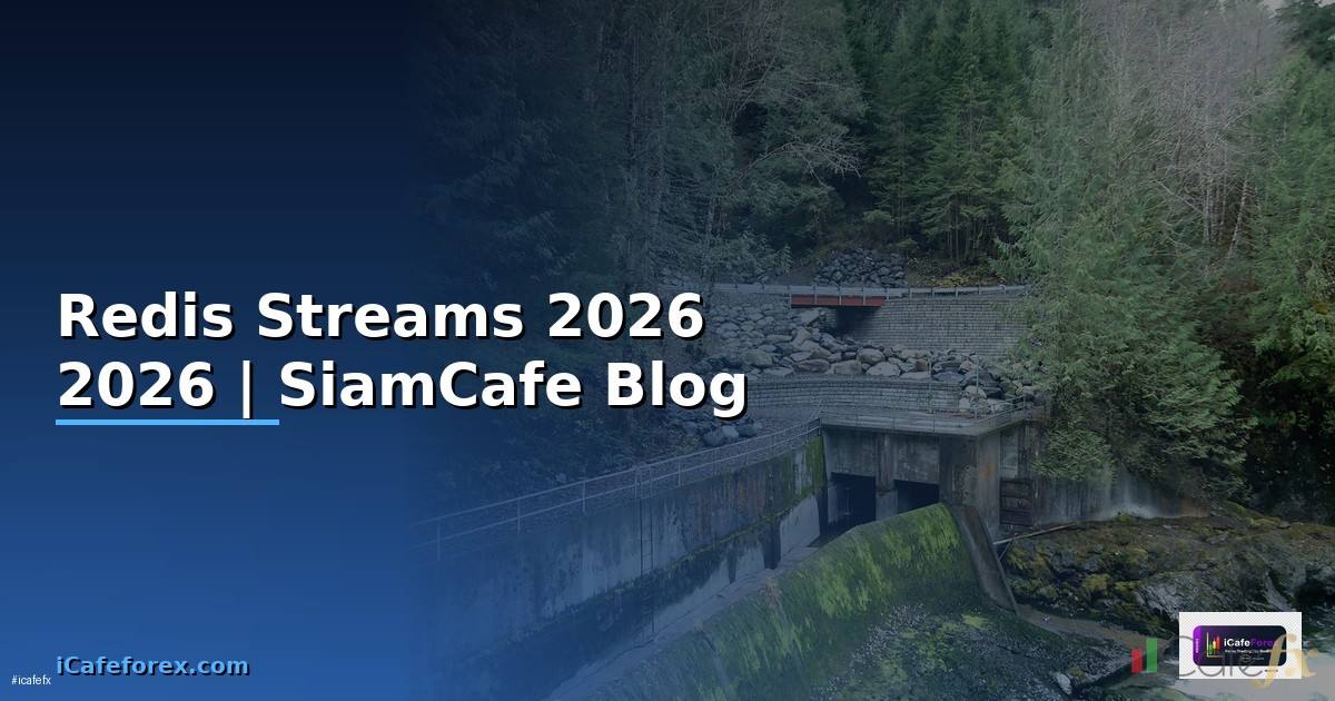 Redis Streams — คู่มือฉบับสมบูรณ์ 2026