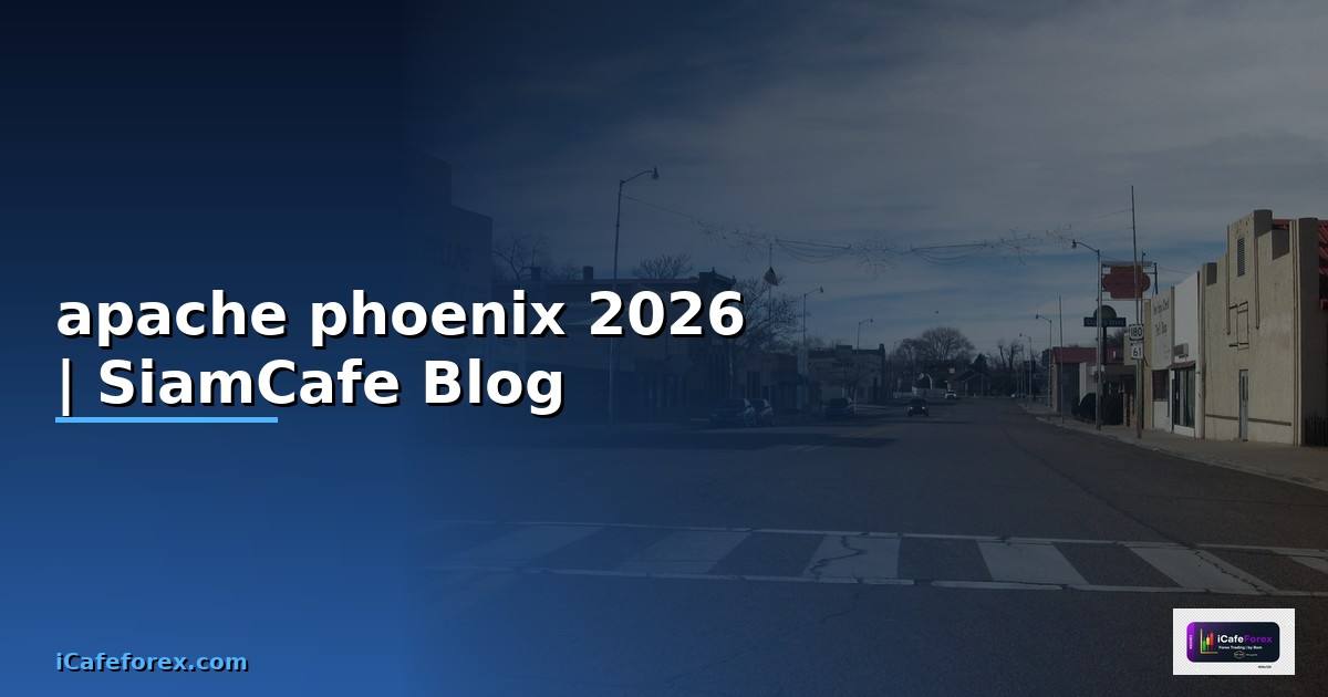 apache phoenix คือ — คู่มือฉบับสมบูรณ์ 2026
