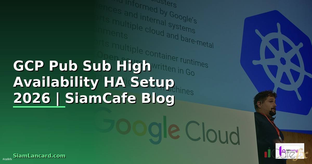 GCP Pub Sub High Availability HA Setup — คู่มือฉบับสมบูรณ์ 2026