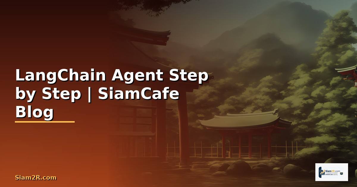LangChain Agent สำหรับมือใหม่ Step by Step