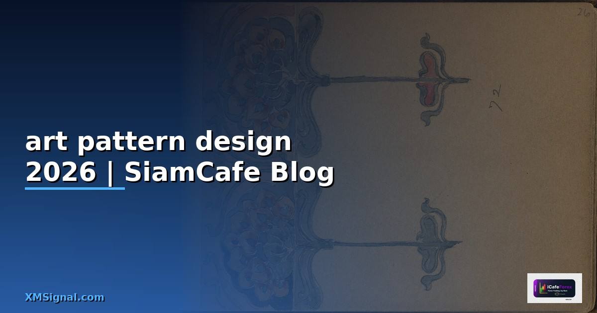 art pattern design — ข้อมูลครบถ้วน 2026