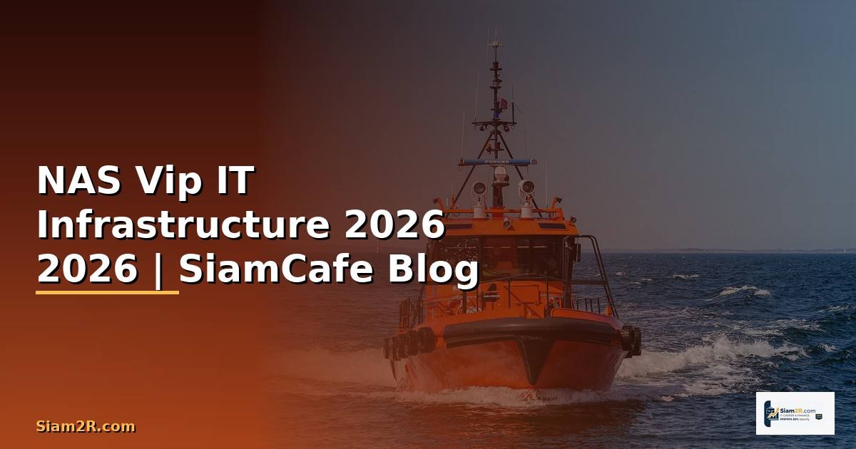 NAS Vip คืออะไร — คู่มือ IT Infrastructure 2026 — คู่มือฉบับสมบูรณ์ 2026