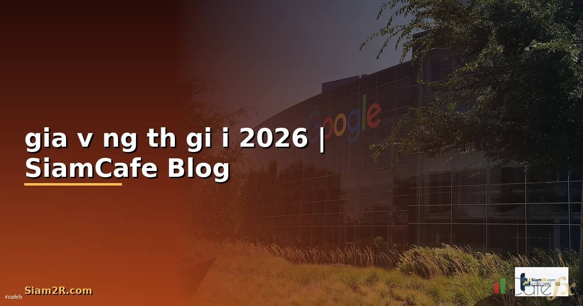 gia vàng thế giới — ทุกสิ่งที่ต้องรู้ในปี 2026