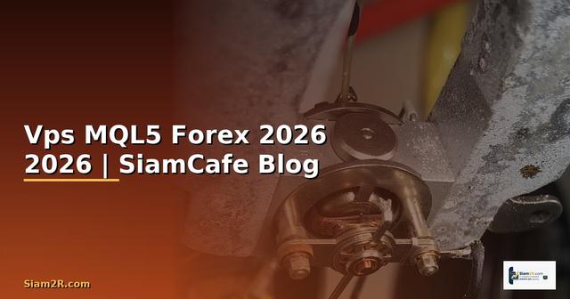เชา Vps MQL5 — คู่มือเทรด Forex ฉบับสมบูรณ์ 2026
