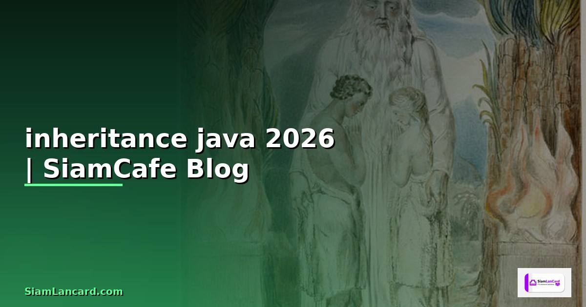 inheritance java คือ — คู่มือฉบับสมบูรณ์ 2026