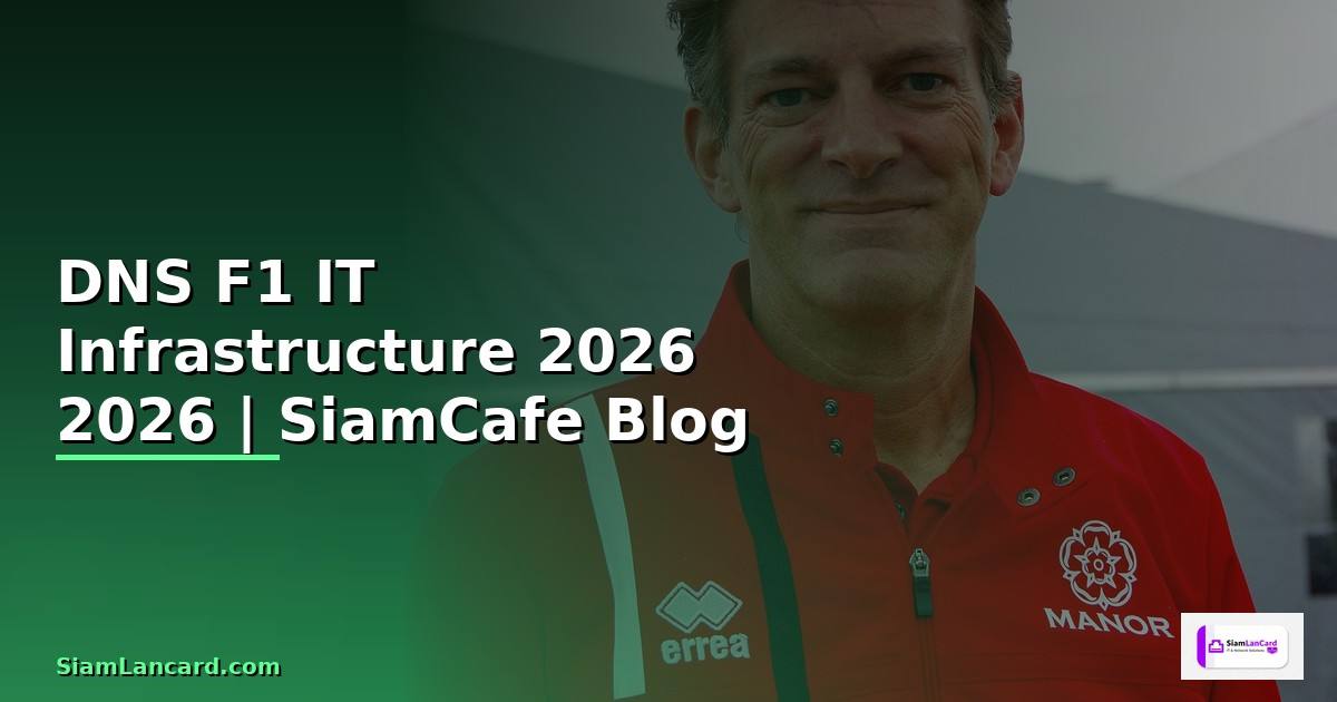 DNS F1 คืออะไร — คู่มือ IT Infrastructure 2026