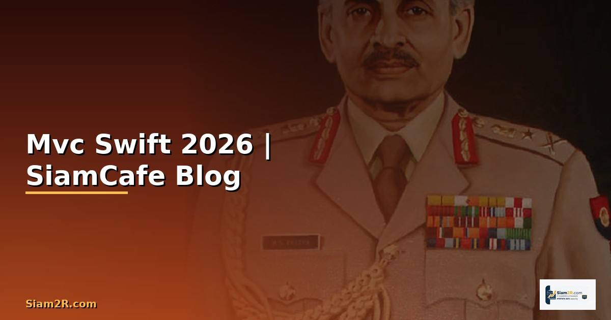 Mvc Swift คืออะไร — ทุกสิ่งที่ต้องรู้ในปี 2026