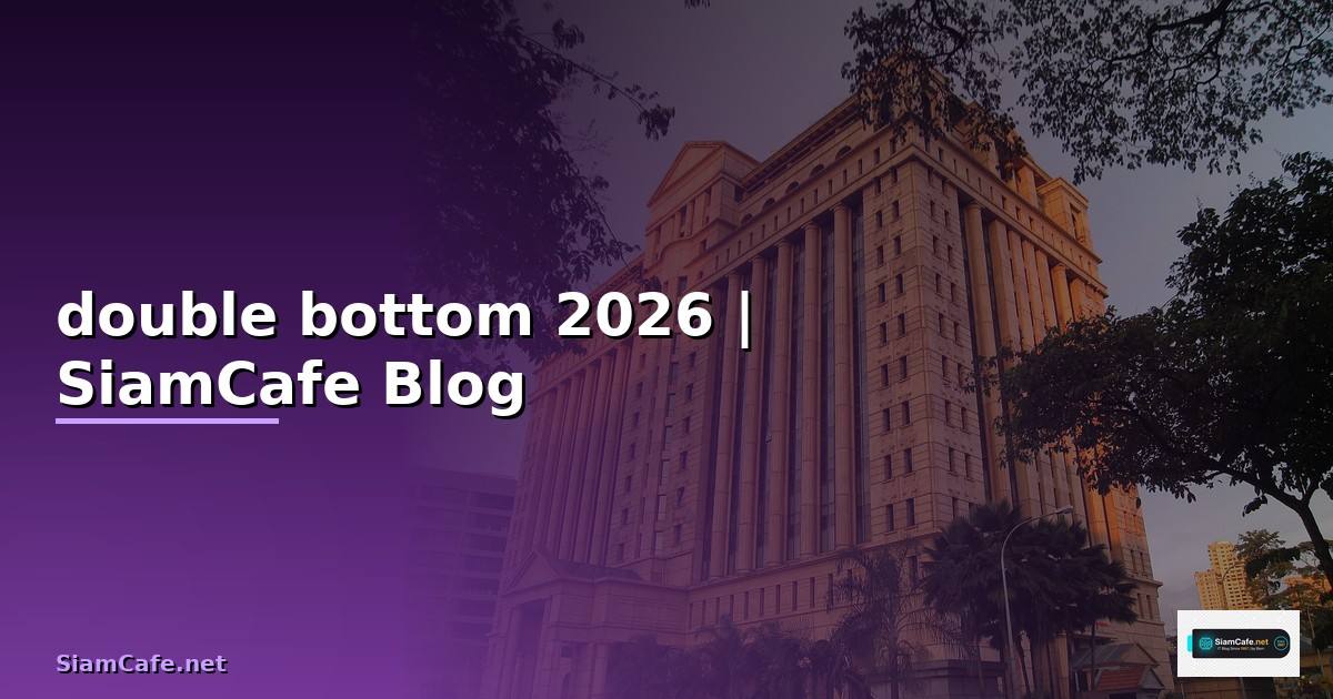 หุ้น double bottom — ทุกสิ่งที่ต้องรู้ในปี 2026