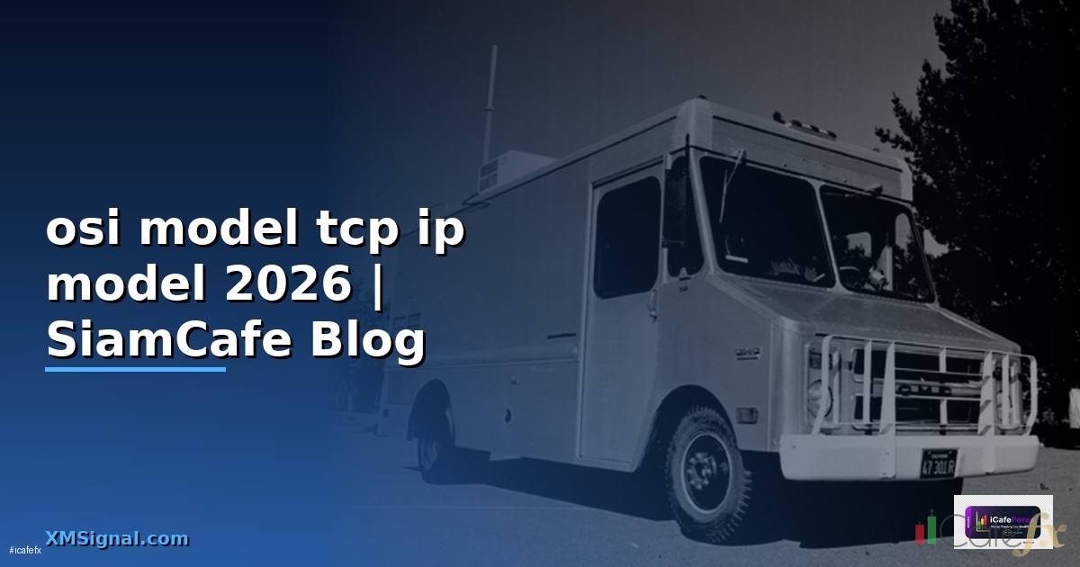osi model tcp ip model — คู่มือฉบับสมบูรณ์ 2026