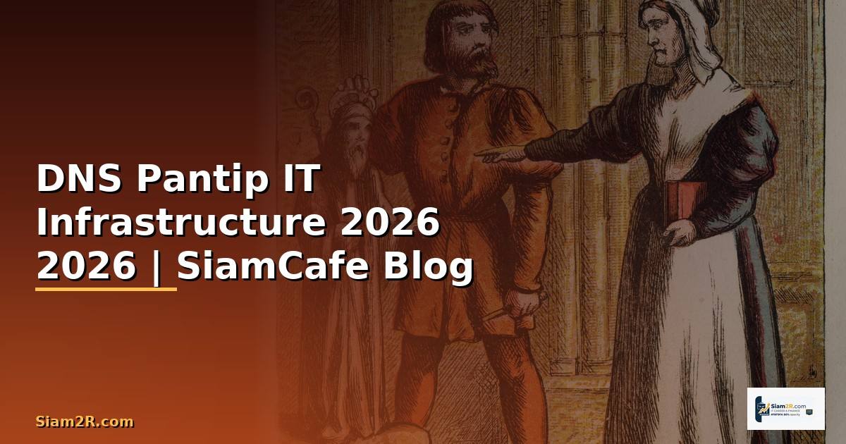 DNS คือ Pantip — คู่มือ IT Infrastructure 2026